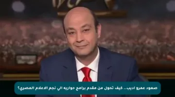 صعود عمرو أديب.. كيف تحول من مقدم برامج حوارية إلى نجم الإعلام المصري؟